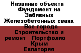  › Название объекта ­ Фундамент на Забивных Железобетонных сваях - Все города Строительство и ремонт » Портфолио   . Крым,Евпатория